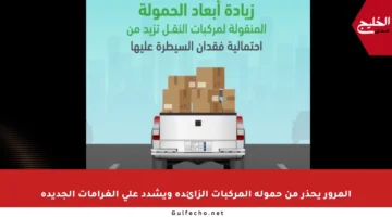 المرور يحذر من حمولة المركبات الزائدة ويشدد على الغرامات الجديدة
